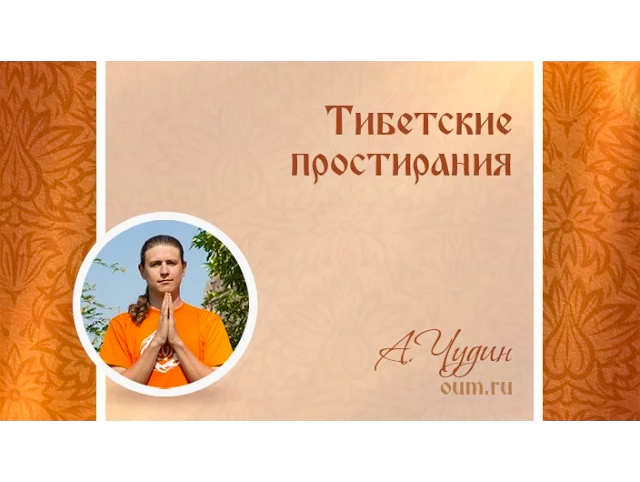 Тибетские простирания. Антон Чудин