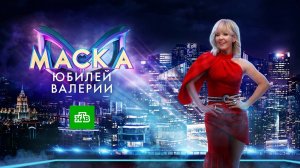 Специальный выпуск шоу «Маска» к юбилею Валерии