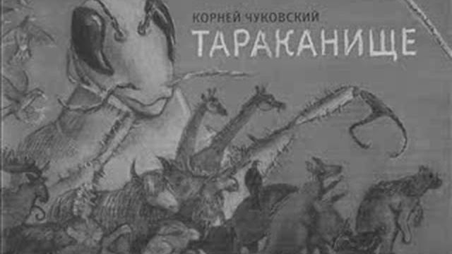Корней Чуковский - Тараканище (читает автор)
