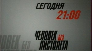 Анонсы (НТМ, 02.11.2011) Человек без пистолета, Война и мир, Римские каникулы