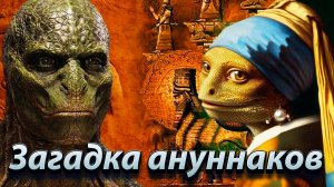Загадка ануннаков.