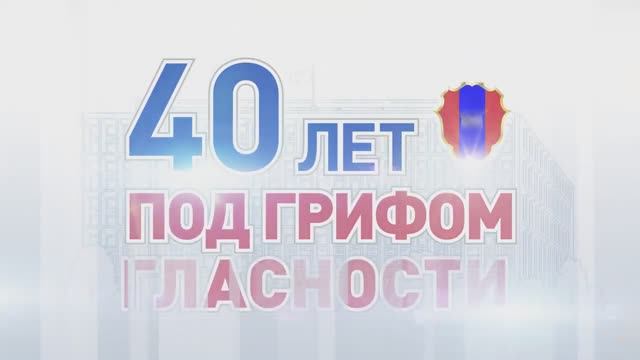40 ЛЕТ С ПРЕСС-СЛУЖБОЙ МВД РОССИИ