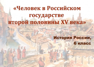 Видеоурок "Человек в Российском государстве второй половины 15 века"