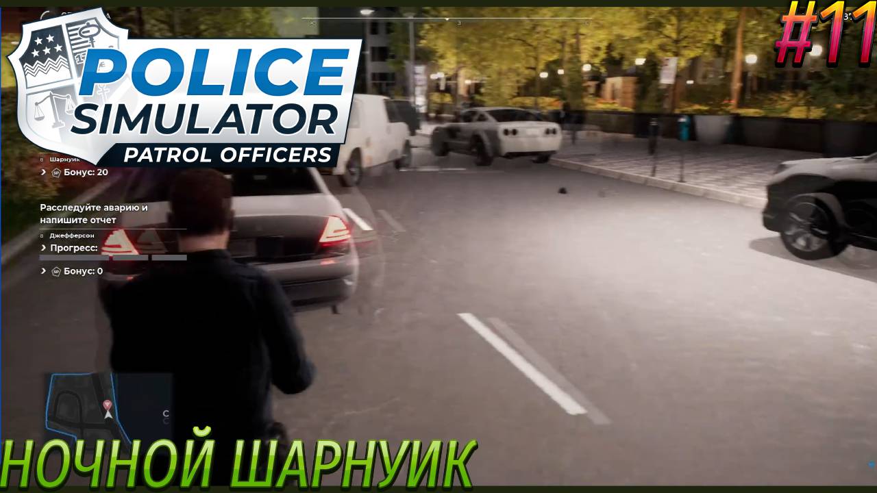 Прохождение Police Simulator: Patrol Officers-#11-Ночной шарниук.