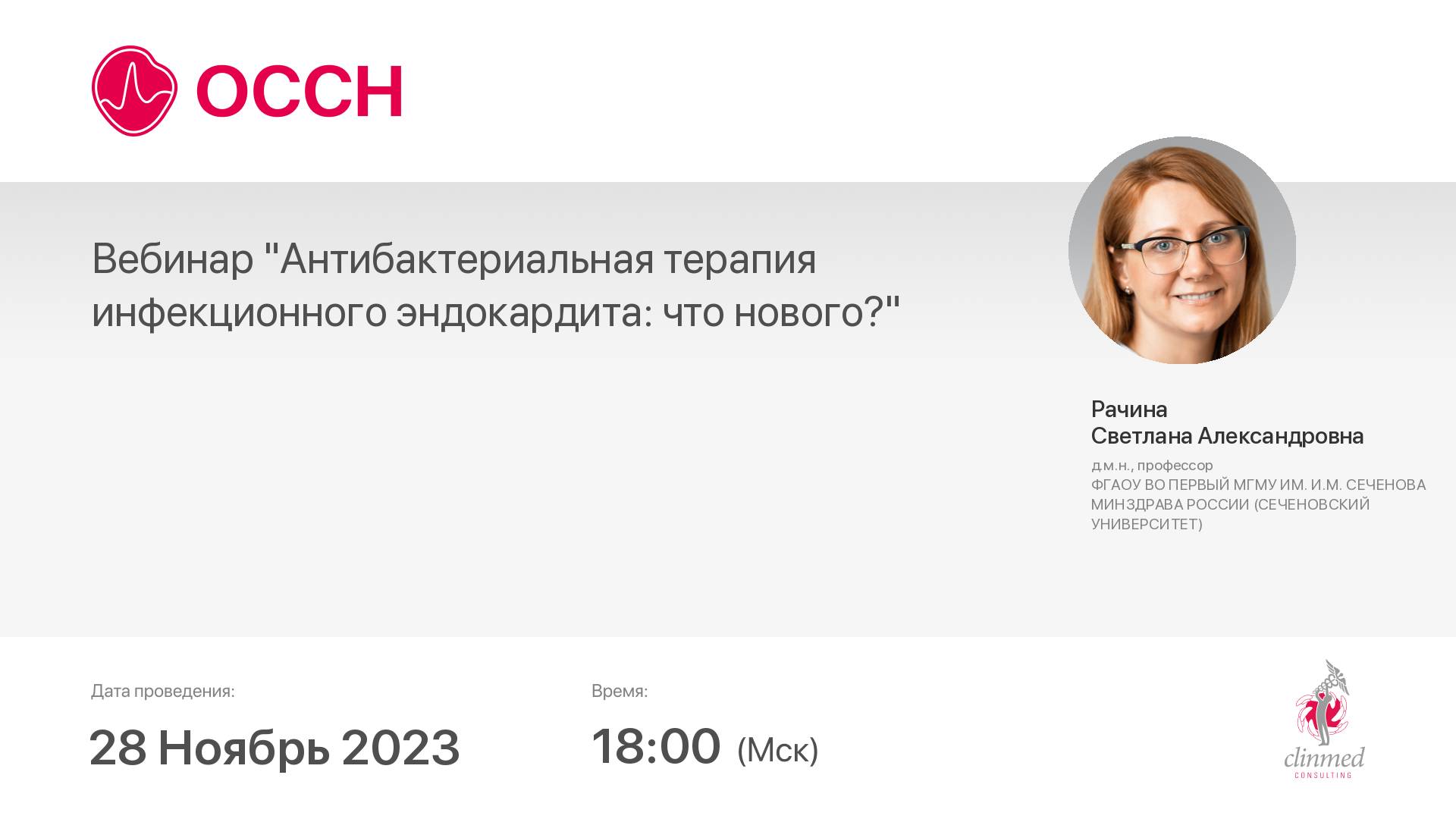 Вебинар "Антибактериальная терапия инфекционного эндокардита: что нового?"