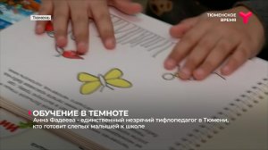 Анна Фадеева - единственный незрячий тифлопедагог в Тюмени, кто готовит слепых малышей к школе