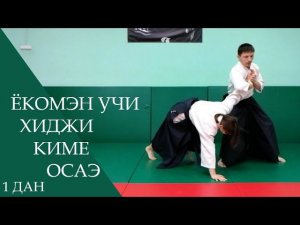 Ёкомэн учи - хиджи киме осаэ