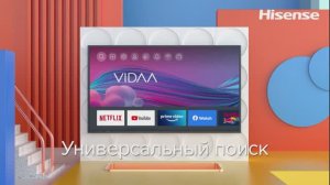 Простое и удобное управление с ОС VIDAA!