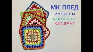 ???ПЛЕД КРЮЧКОМ ?? мотивом _бабушкин квадрат_ для начинающих.mp4 смотреть онлайн