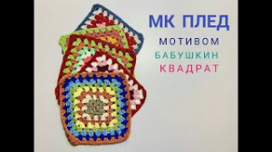 ???ПЛЕД КРЮЧКОМ ?? мотивом _бабушкин квадрат_ для начинающих.mp4