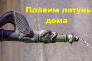 Плавка латуни дома