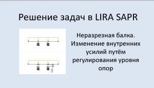 Lira Sapr Неразрезная балка. Изменение внутренних усилий путём регулирования уровня опор