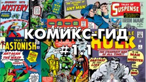 Комикс-Гид # 1.1. The Avengers - сюжет оригинальной истории. (v.1 #1-5)