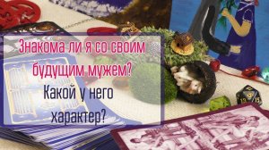 Гадание на будущего мужа / Знаю ли я своего будущего мужа /Какой он человек?