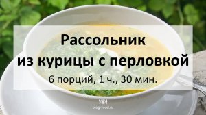 Рассольник из курицы с перловкой