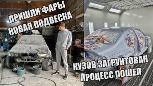 ГРУНТОВКА BMW E46 | УСТАНОВКА НОВОЙ ПОДВЕСКИ | ПРИШЛИ ОРИГИНАЛЬНЫЕ ФАРЫ BOSCH|НОВАЯ КРЫШКА БАГАЖНИКА