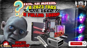 Компьютер за 42К рублей, с видеокартой GTX 1660 Ti в 2023 году.