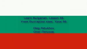 Learn Bulgarian. Lesson 86. Questions – Past tense 2. Учим български език. Урок 86.