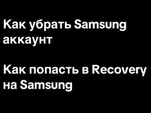 Reset Samsung Account, Сброс Самсунг Аккаунта, Как попасть в Recovery