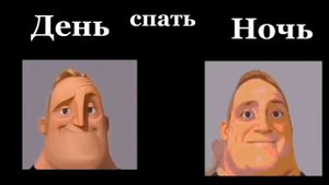 День vs Ночь