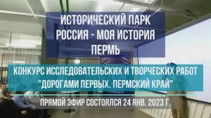 Конкурс исследовательских и творческих работ Дорогами первых. Пермский край