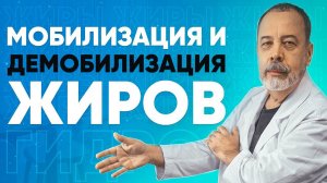 МОБИЛИЗАЦИЯ И ДЕМОБИЛИЗАЦИЯ ЖИРОВ/ АЛЕКСЕЙ КОВАЛЬКОВ /ОЖИРЕНИЕ / ПРАВИЛЬНОЕ ПИТАНИЕ ДЛЯ ПОХУДЕНИЯ ПП