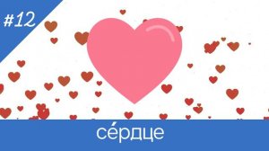 "День Святого Валентина" по-русски | Valentine's Day" in Russian | 情人节"俄语 | Sevgililer Günü" Rusça