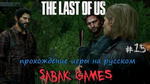 The Last of Us - прохождение хоррор #15 犬 электростанция