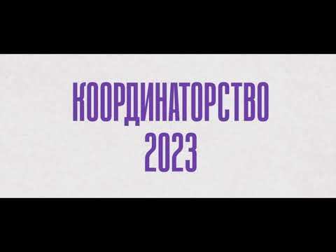 Проект "Координаторство"/Студенческий совет Финансового университета