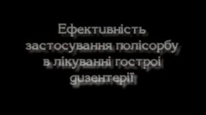 Использование полисорбу при лечении острой дизентерии