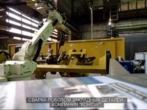 Сварка роботом закладных деталей