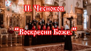 П. Чесноков - Воскресни Боже