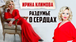 Ирина Климова - «Сколько влюблённых живёт на свете» | «Раздумье о сердцах»