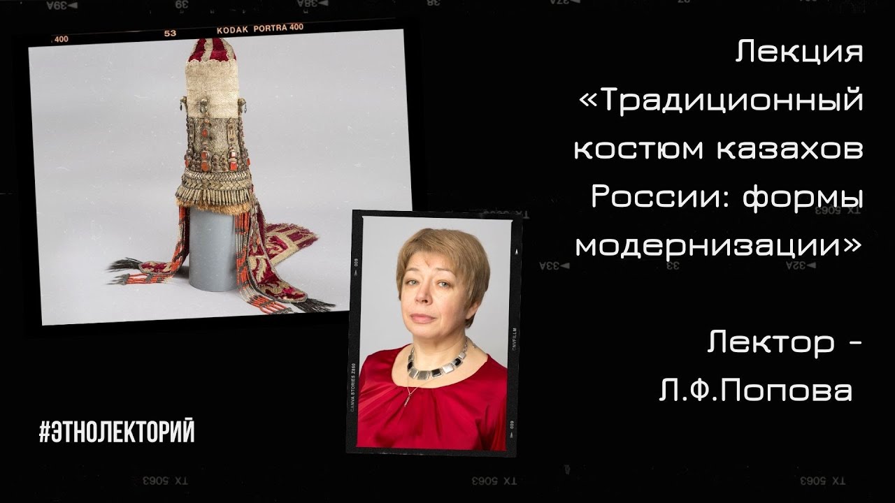 Лекция «Традиционный костюм казахов России: формы модернизации (середина XIX − середина XX века)»