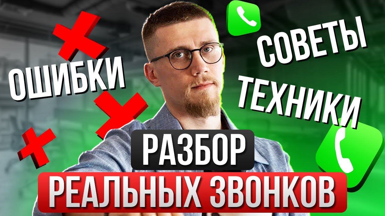 Разбор реальных звонков в B2B_ ошибки, советы, техники продаж