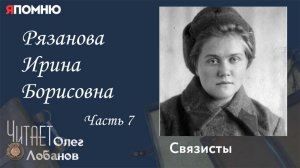 Рязанова Ирина Борисовна Часть 7. Проект "Я помню" Артема Драбкина. Связисты.