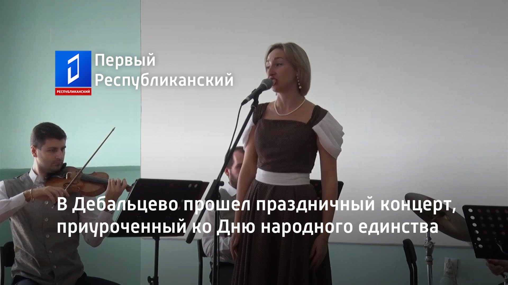 В Дебальцево прошел праздничный концерт, приуроченный ко Дню народного единства