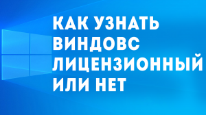 КАК УЗНАТЬ ВИНДОВС ЛИЦЕНЗИОННЫЙ ИЛИ НЕТ