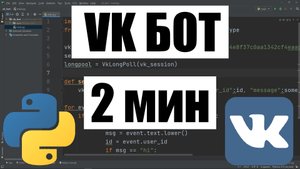 Python / БОТ ДЛЯ ГРУППЫ VK НА PYTHON ЗА 2 МИНУТЫ