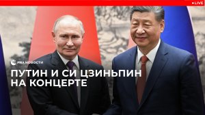Владимир Путин и Си Цзиньпин на концерте