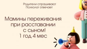 Уходя, переживаю при расставании с сыном! 1,4