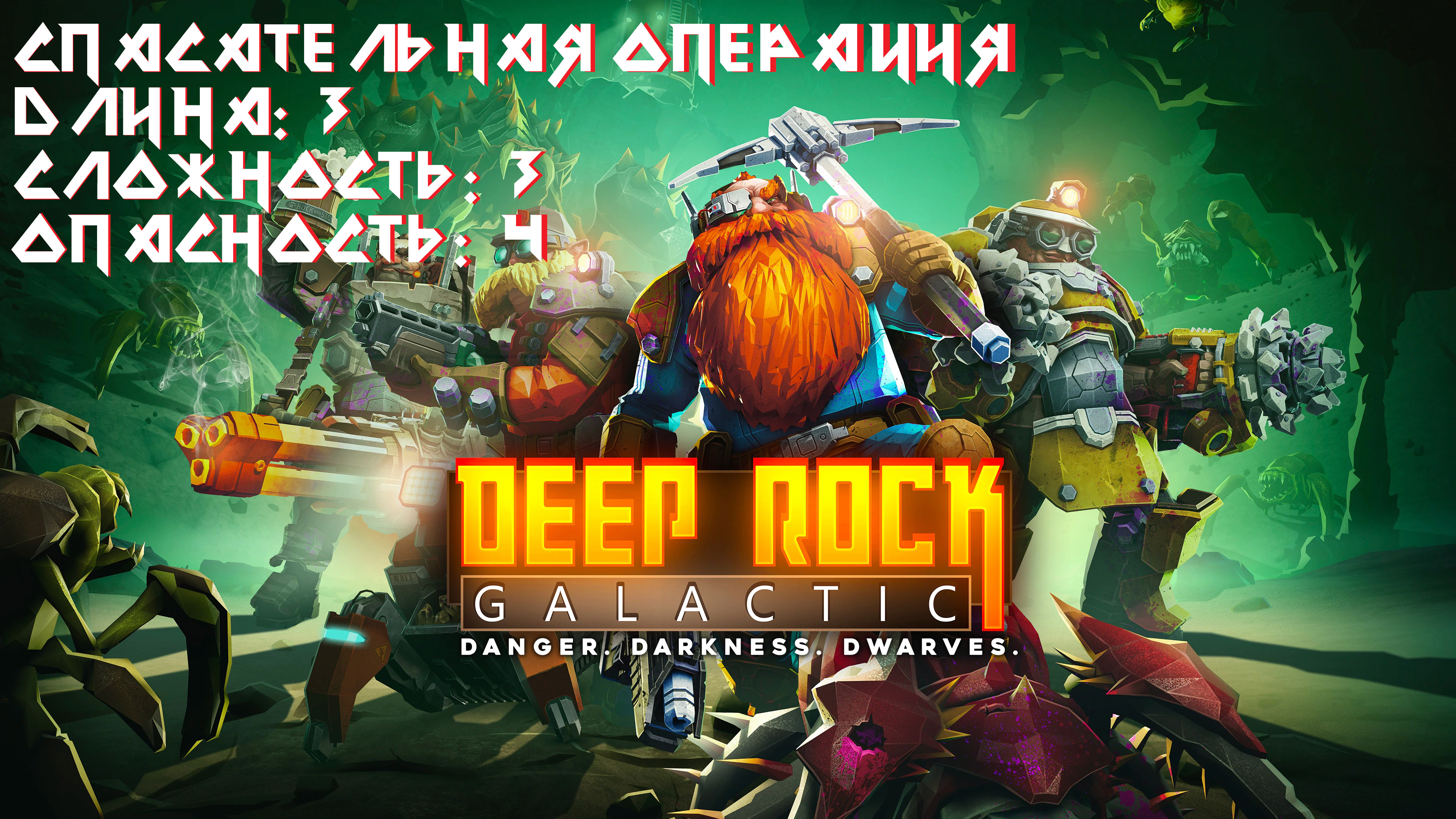 Deep Rock Galactic. Высадка на троих. Спасательная операция. Длина-3. Сложность-3. Опасность-4.