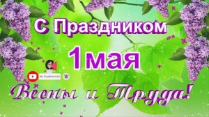 Футаж 1 мая. С праздником Весны и Труда!