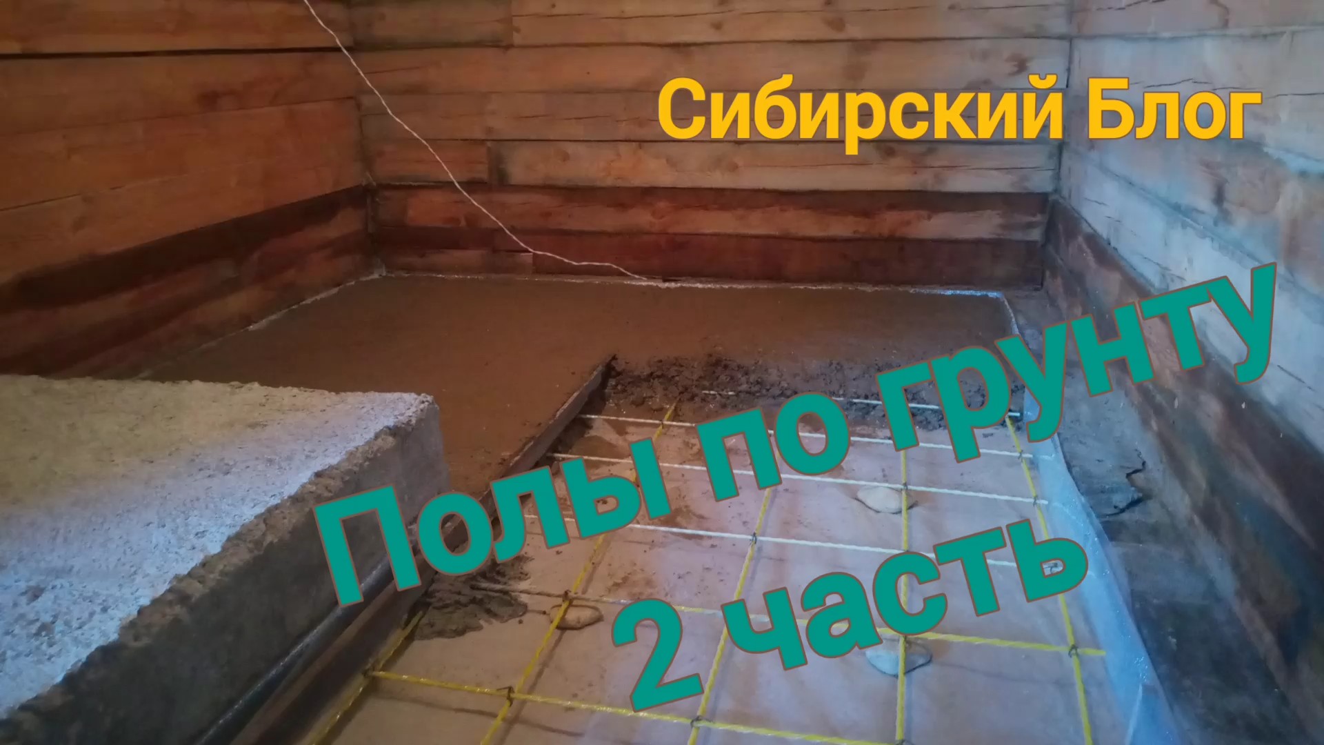 Гуд фэмили хаус полы по грунту