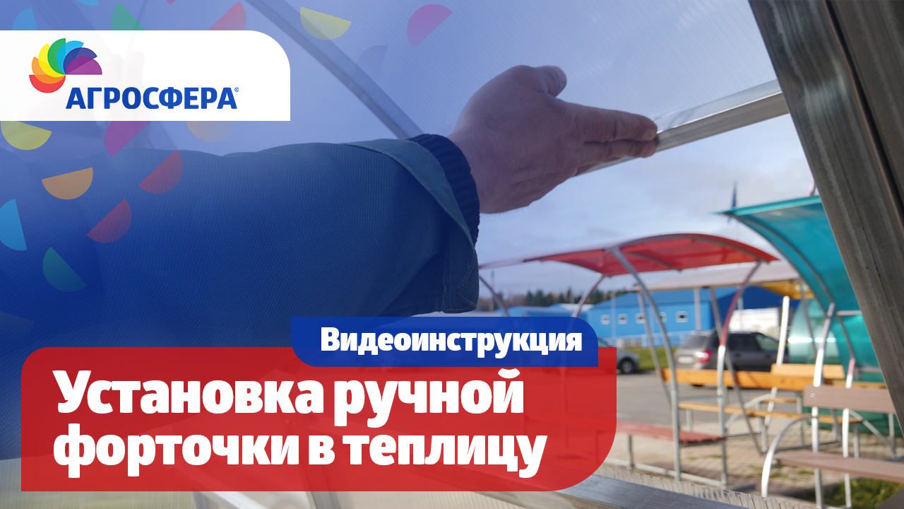 Установка форточки в теплицу Агросфера — Ручное открывание / агросфера.рф смотреть онлайн