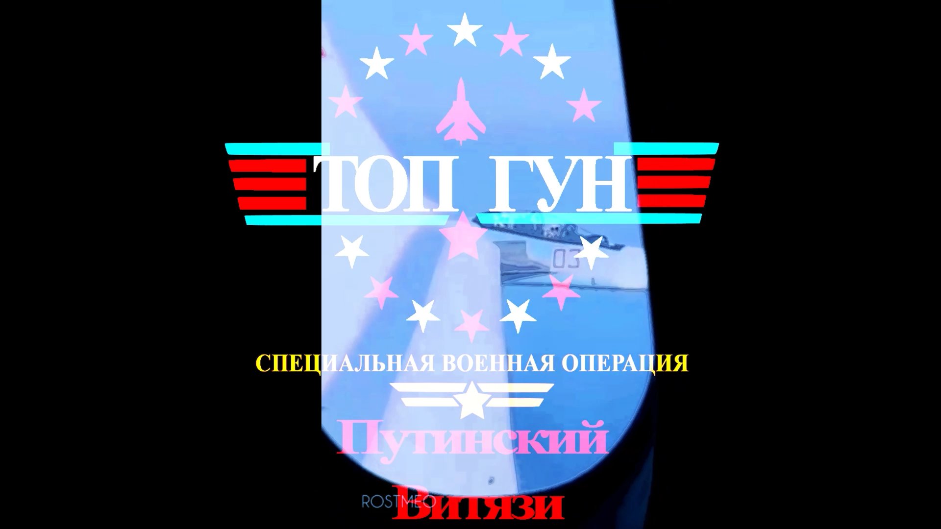 ТОП ГУН 2--Путинские рыцари--Неполное видео