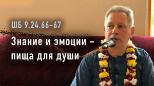 ШБ 9.24.66-67 - Знание и эмоции - пища для души