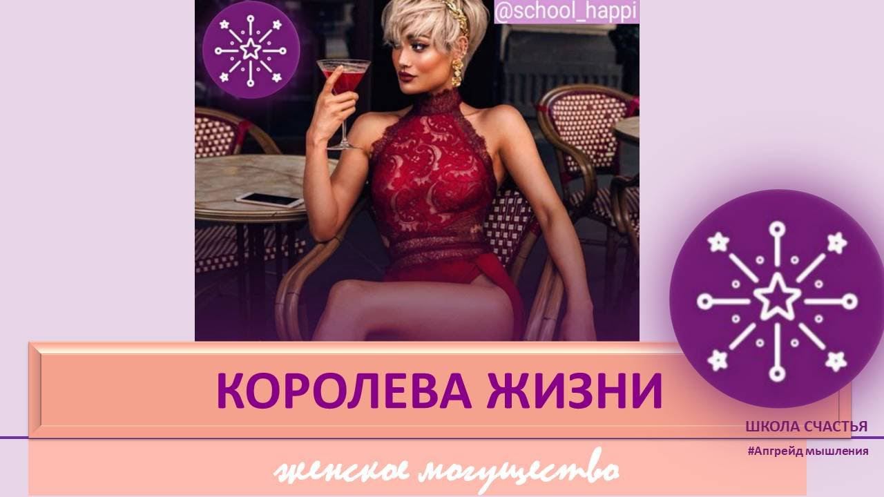 "Королева Жизни" - раскрой свой женский потенциал! Открытый вебинар Школы Счастья