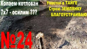 №24 Строю землянку в тайге на своём участке. Начали копать котлован. Костровище. Танцы с косой