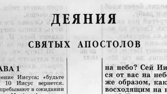 Синодальный перевод апостола. Деяния святых апостолов слушать. Библия деяния апостолов 20 глава. Деяния святых апостолов книга. Деяние святых апостолов аудиокнига